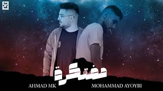 Mouhammad Ayoubi  مفتكرة  feat Ahmad MK Official Audio [upl. by Eniffit]