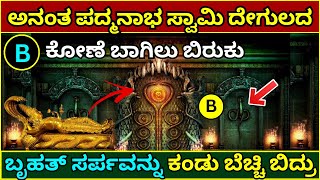 ಅನಂತ ಪದ್ಮನಾಭಸ್ವಾಮಿ ದೇಗುಲ ರಹಸ್ಯ  anantha padmanabha swamy temple B room secrets in kannada mystery [upl. by Gustin]