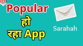 अपने Boss को देनी है गाली तो Sarahah App कर लीजिए Download 30 Lakh लोग निकाल रहे हैं भड़ास [upl. by Lenee]