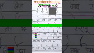 🔥day12 ।। अभ्यास –8।। shorthand ।। stenography  by shorthandcourse [upl. by Teage507]