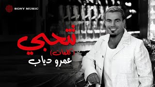 Amr Diab  Tetehabi عمرو دياب  تتحبي [upl. by Benzel]