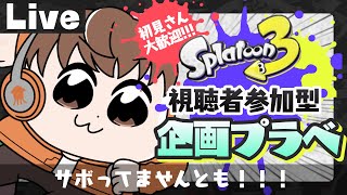 【スプラライブ配信中】参加型企画プラベ！～サボってませんとも！！！～【スプラトゥーン3】 shorts [upl. by Manchester]