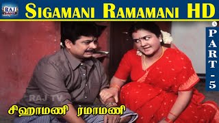 Sigamani Ramamani HD  Part  05  S V Shekhar  Urvashi  Manorama  Srividya  Visu  Raj Movies [upl. by Icak]