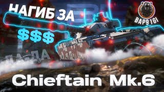 Chieftain Mk 6  СУПЕР ПРЕМ УНИВЕРСАЛ  ГАЙД Tanks Blitz ГАЙД WoT Blitz [upl. by Trainer583]