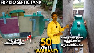 இது நல்லதா Bio Septic Tank Price Installation Cost Bio Septic Tank Disadvantages in Tamil [upl. by Ahsykal289]