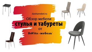 Обзорный ролик по стульям и табуретам от«DaVitaмебель» [upl. by Ettennig390]