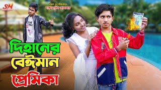 দিহানের বেইমান প্রেমিকা  Dihaner beiman valobasa  bengali fairy tales  dihan  bihan [upl. by Kari]