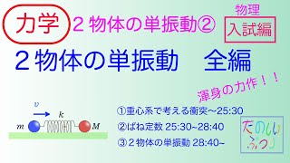 【大学入試】【2物体の単振動】【重心系】高校物理 ２物体の単振動全編 入試編 [upl. by Bohon]