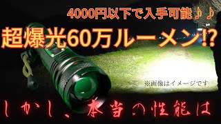 【詐欺商品のライト】超爆光60万ルーメンのライトが4000円以下実際に点灯した明るさは・・・。高輝度 ASORT 懐中電灯 超高輝度600000LM led 強力 軍用 最強 ハンディライト [upl. by Annaira]