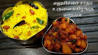 எலுமிச்சை சாதம் உருளைக்கிழங்கு வறுவல்  Lemon Rice in Tamil  Potato Fry in Tamil  Lunch Box Recipe [upl. by Ot]