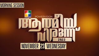 ആത്മീയ വിരുന്ന് 2022  DAY 19  MORNING SESSION  23112022  POWERVISION TV [upl. by Grider]