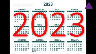 Календарь на 2023 год  Calendar for 2023 [upl. by Innattirb699]