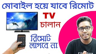 TV চালান মোবাইল দিয়ে রিমোট লাগবে না।। Control TV With Smartphone No Remote [upl. by Aihsikal]