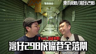 灣仔298死到成條巷執哂？188西城都捱唔住⋯與 司徒夾帶 行東方188  灣仔298電腦特區｜城市遊走 灣仔【CC字幕】 [upl. by Yclek851]