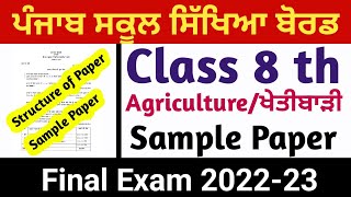 Agriculture ਖੇਤੀਬਾੜੀ Sample Paper Class 8th Pseb board agriculture Punjab board ll Final Exam [upl. by Brandon671]