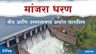 मांजरा धरण बीड आणि उस्मानाबाद धाराशिव manjra Manjira Manjara Dam Beed and Osmanabad Dharashiv [upl. by Lodmilla713]