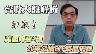 美國降息2碼 20年公債ETF反而下跌【20240922】鄭廳宜台股大盤分析🧑🏻‍🏫降息2碼20年公債ETF大盤多頭美國非農就業 [upl. by Skiest]