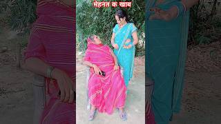 आज से हम मेहनत करके खाब  अवधी कॉमेडी 😁🙂  trendingshorts viralshort awadicomedy comedy viral [upl. by Olihs]