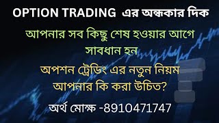 Option Trading এর অপ্রিয় সত্য কথা 8910471747 [upl. by Ansley]