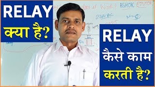 What is Relay in Electrical and Electronics Circuits in Hindi  Relay Working  Relay Contacts [upl. by Shevlo]