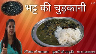 भट्ट की चुड़कानी  Uttarakhands Special Dish  Bhatt ki Dal  Bhatt ki churkani [upl. by Nobell]