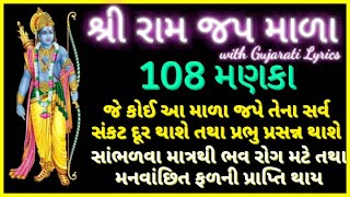 Shree Ram jap mala  શ્રી રામ જપમાળા  108 મણકા  જપ માળા  શ્રી રામ જય રામ જય જય રામDivyaGatha [upl. by Misha]