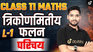 Class 11th Maths The Trigonometric functions🔥परिचय बिल्कुल Basic से त्रिकोणमितीय फलन L 1✅Amit Sir [upl. by Mullen]