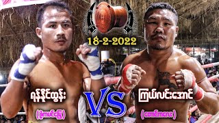 ရန္နိုင္ထြန္းဇြဲကပင္ေျမVS ၾကယ္လင္းေအာင္ေတာင္ကေလး 1822022 myanmar lethwei [upl. by Lindsay770]