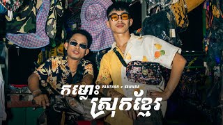 Vanthan x VannDa  កម្លោះស្រុកខ្មែរ Khmer Gentlemen Official Video [upl. by Ecinuahs924]