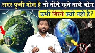 पृथ्वी गोल है तो दक्षिणी ध्रुव South Pole में रहने वाले लोग नीचे क्यों नहीं गिर जाते [upl. by Utley16]