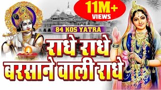 राधे राधे बरसाने वाली राधे  ORIGINAL RADHE RADHE BARSANE WALI RADHE 84 KOS YATRA BY Satya Adhikari [upl. by Strephon]