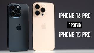 НОВЫЙ iPhone 16 Pro или СТАРЫЙ iPhone 15 Pro Какой iPhone выбрать [upl. by Hannavas]