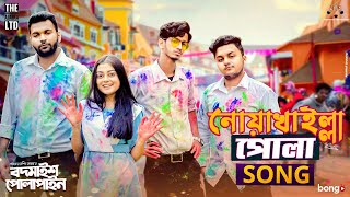 Noakhailla Pola Song  The Ajaira LTD  Prottoy Heron  Bangla New Song 2020  Shovon Roy [upl. by Belldame458]