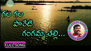 Gala Gala Paretigangamma thalli song ll గలగల పారేటి గంగమ్మ తల్లి సాంగ్ ll Nalgonda Gaddar ll [upl. by Elleon]