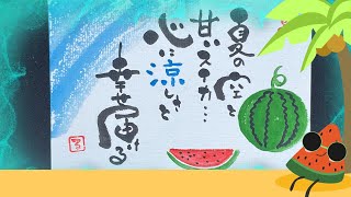 【筆文字アート】夏の涼しさと幸せを描く！スイカと空のイラストはがき作成過程 夏の空 スイカ 水彩画 イラスト はがき デザイン 夏アート メッセージアート 手描き [upl. by Malachi376]