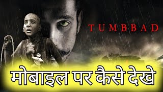 Tumbbad Movie Kaise Dekhe  Tumbbad मोबाइल पर कैसे देखे  Tumbbad Online Kaise Dekhe [upl. by Doxia]