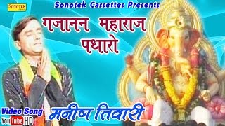 गजानन महाराज पधारों  Manish Tiwari  Gujanan Maharaj Padharo  Hindi Ganpati Bhajan [upl. by Katrinka359]