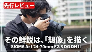 【先行レビュー】SIGMAのこだわり『SIGMA Art 2470mm F28 DG DN II』のSLマウントを紹介します！ [upl. by Hanimay504]