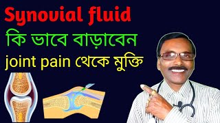 Synovial fluid কমে গেলে হাড়ের সংযোগ স্থলে ব্যাথা হয়  কোন ঔষধ খেয়ে বাড়াবেন  Dr SP Goswami [upl. by Yema]