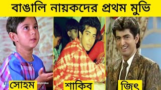 বাঙ্গালি নায়কদের প্রথম মুভি Bengali Actor First Movie  Shakib Khan  Soham  Dev  Jeet [upl. by Presber]