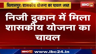 Bilaspur News  निजी दुकान में मिला शासकीय योजना का चावल  खाद्य विभाग ने दर्ज कराई FIR [upl. by Larimore]