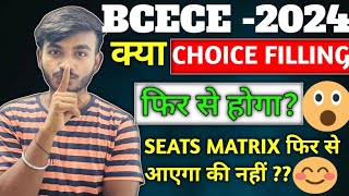 BCECE 2024  क्या फिर से CHOICE FILLING होगा  इस वीडियो से समझो  RE SEATS MATRIX 2024 bcece [upl. by Desberg926]