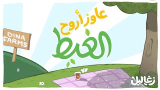 عاوز أروح الغيط  أغنية جديدة من زغاليل بدون موسيقى [upl. by Agostino]