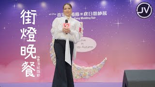 Janice Vidal 衛蘭  街燈晚餐 FanCam 4K  香港結婚節 20240810 [upl. by Bobbye]