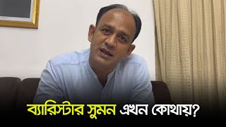 ব্যারিস্টার সুমন এখন কোথায়  Barrister Sumon  Dhaka Post [upl. by Alilahk]