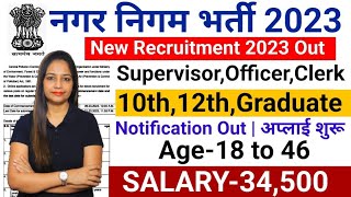 Nagar Nigam New Vacancy 2023  Municipal Corporation Recruitment 2023  नगर निगम भर्ती 2023  April [upl. by Tiemroth]