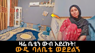 ዛሬ ለረመዳን ቤቴን ውብ አደረኩት አሊ ደስስስ አለው 🥰🌴☪️  seadi and ali [upl. by Natal260]