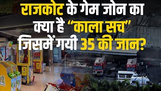 Rajkot Game Zone 99 रुपये की स्कीम 35 लोगों की जिंदगी पर कैसे पड़ी भारी  Top News [upl. by Elbon900]