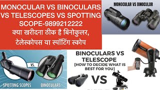 Binoculars vs telescopes vs spotting scopes vs monocular what is best for me basics to buy n enjoy [upl. by Eelarbed]