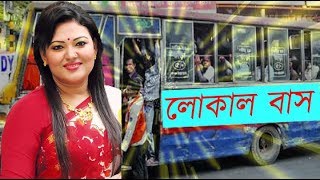 Local Bus  মমতাজ  বন্ধু তুই লোকাল বাস  মমতাজের লোকাল বাস [upl. by Nnaylime]